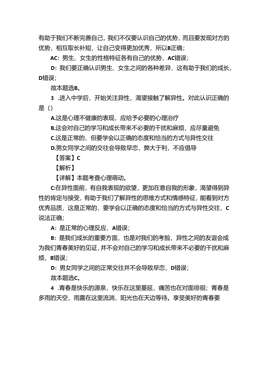 七年级下学期期中道德与法治试题（含答案）_24.docx_第2页