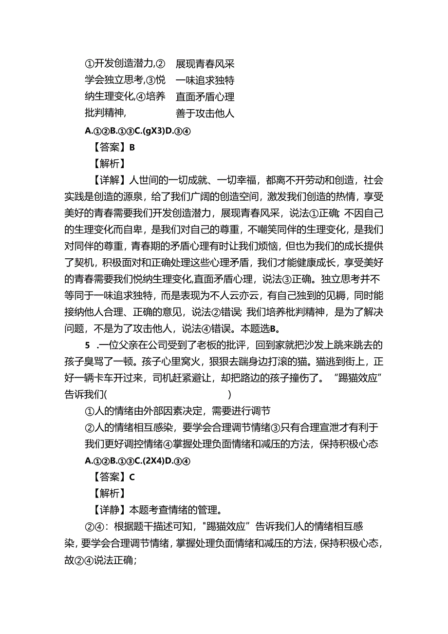 七年级下学期期中道德与法治试题（含答案）_24.docx_第3页