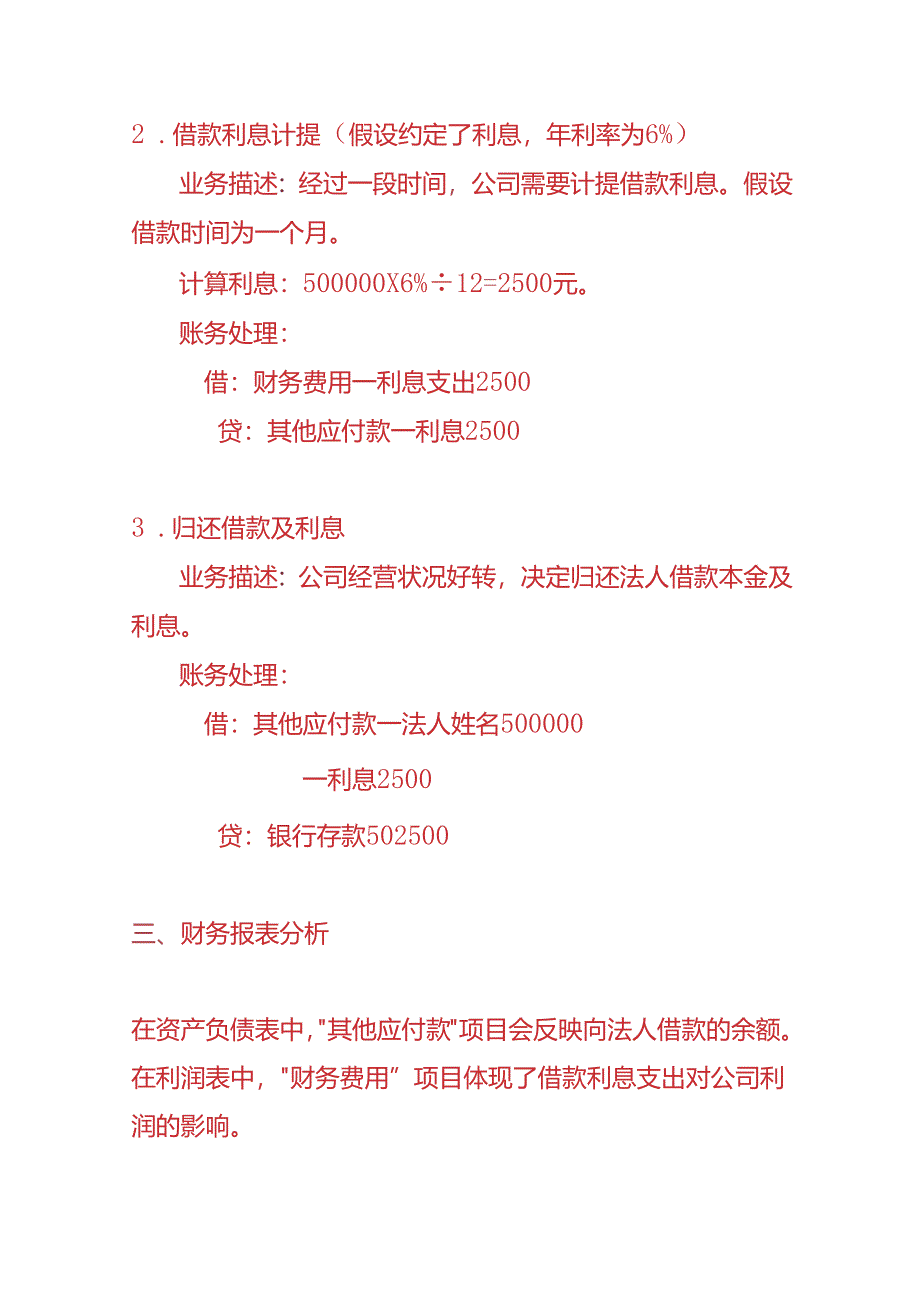 做账实操-公司向法人借款的账务处理实例.docx_第2页