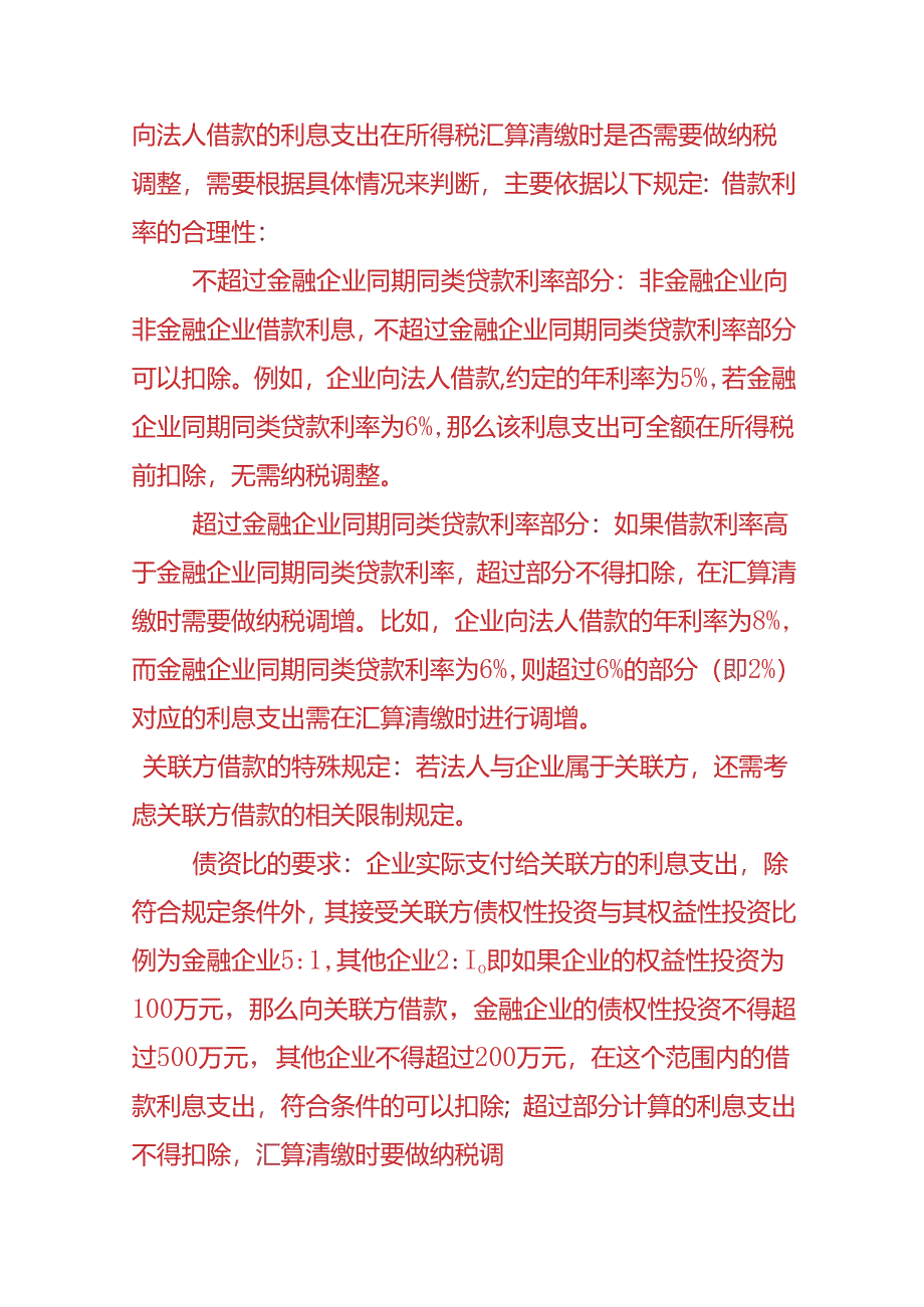 做账实操-公司向法人借款的账务处理实例.docx_第3页