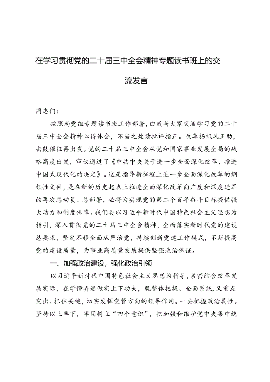 2024年在学习贯彻党的二十届三中全会精神专题读书班上的交流发言.docx_第1页