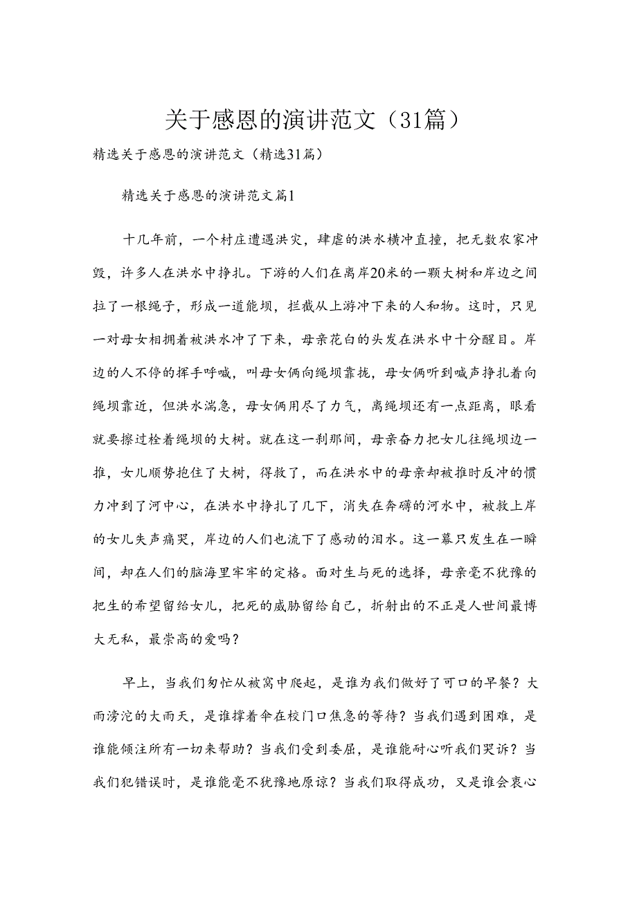 关于感恩的演讲范文（31篇）.docx_第1页