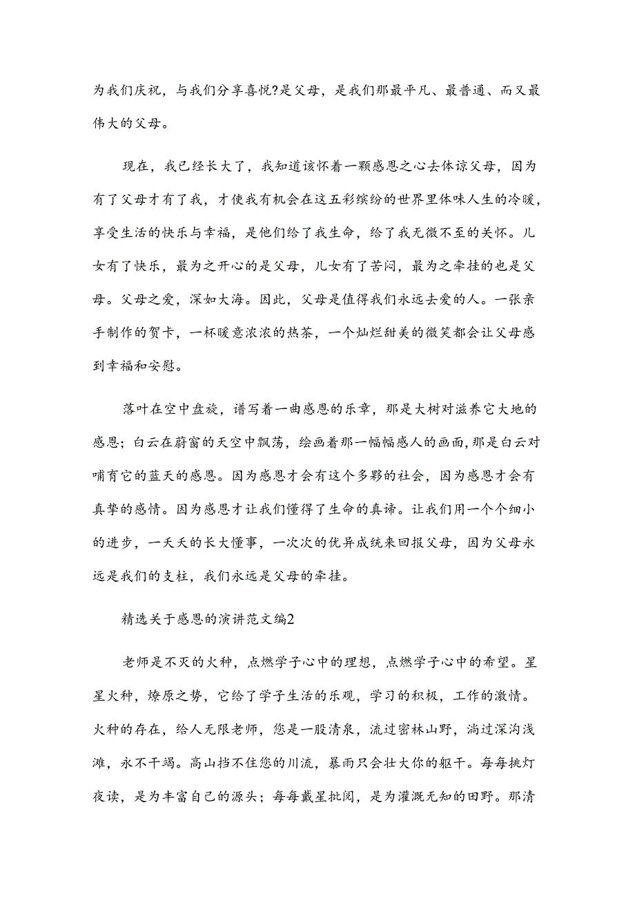 关于感恩的演讲范文（31篇）.docx_第2页