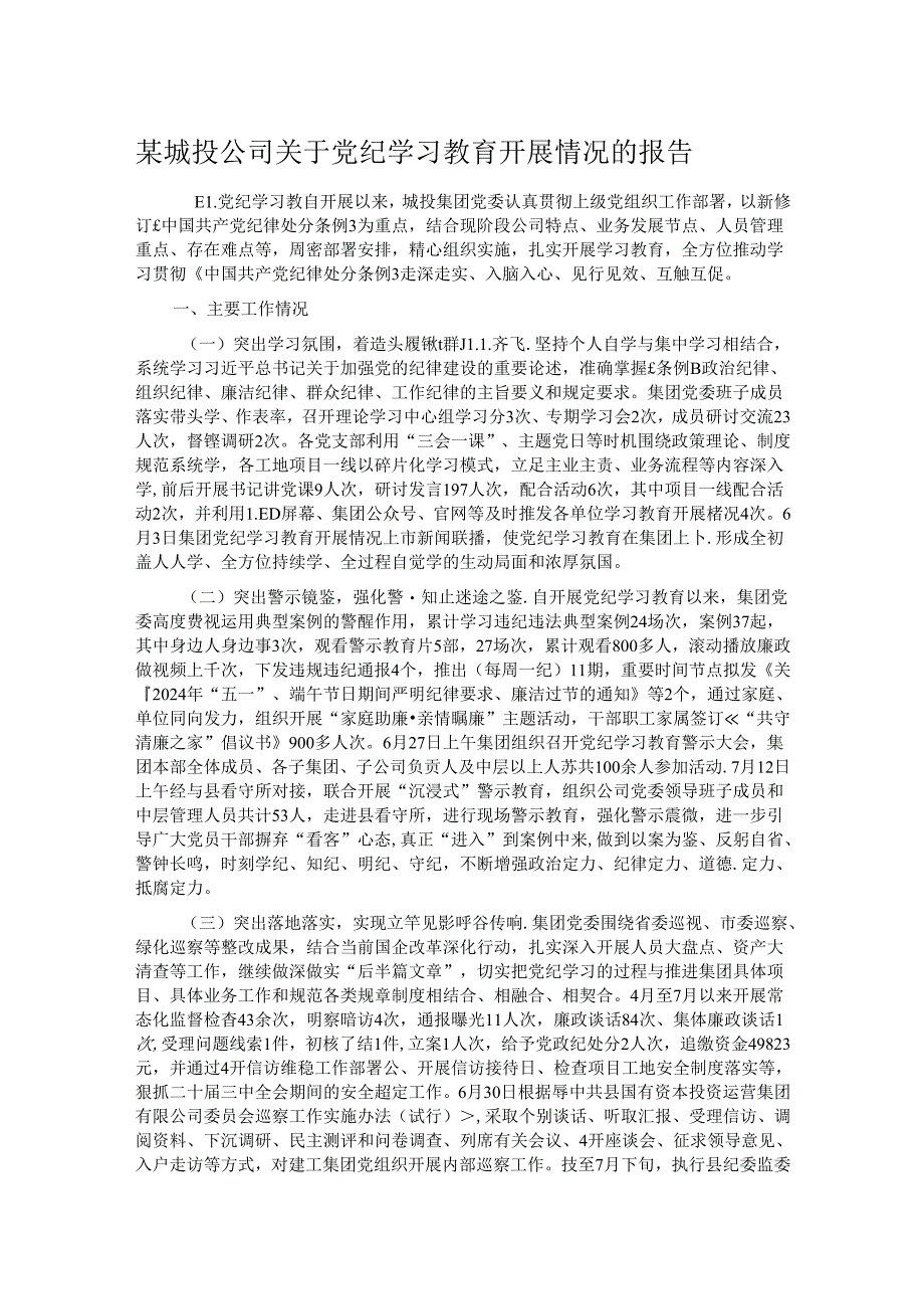 某城投公司关于党纪学习教育开展情况的报告.docx_第1页