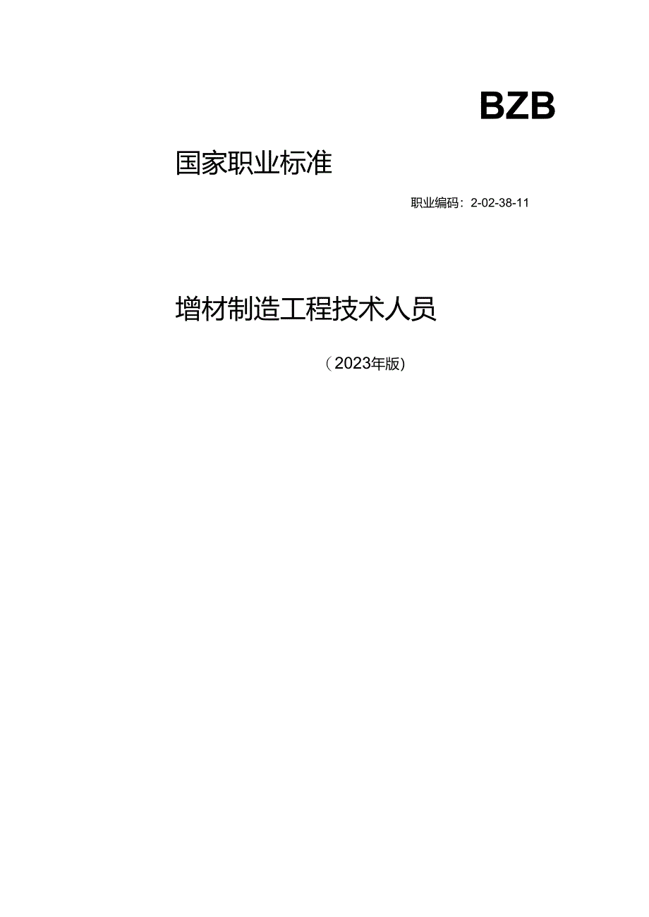 增材制造工程技术人员.docx_第1页