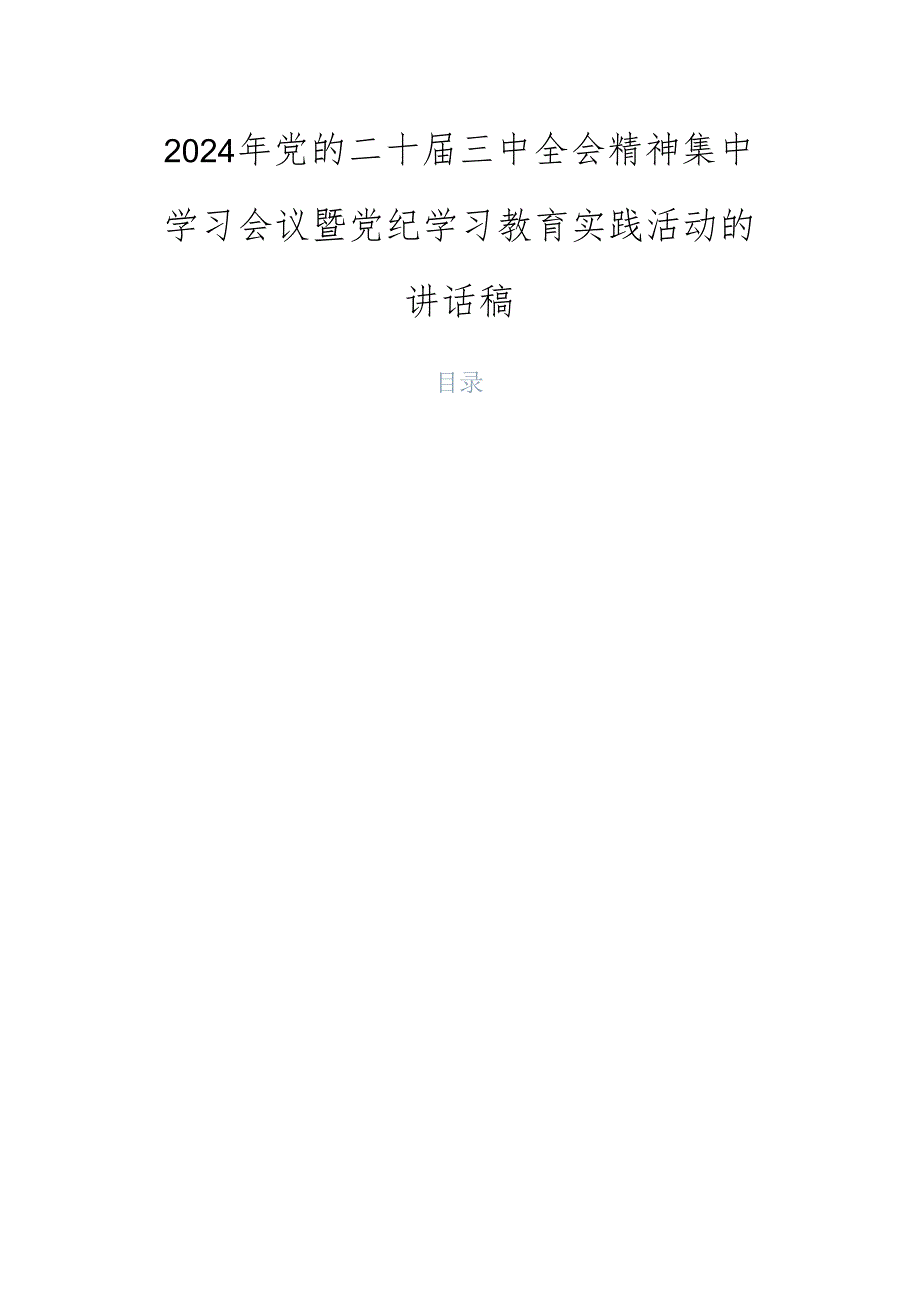 2024年党的二十届三中全会精神集中学习会议暨党纪学习教育实践活动的讲话稿.docx_第1页