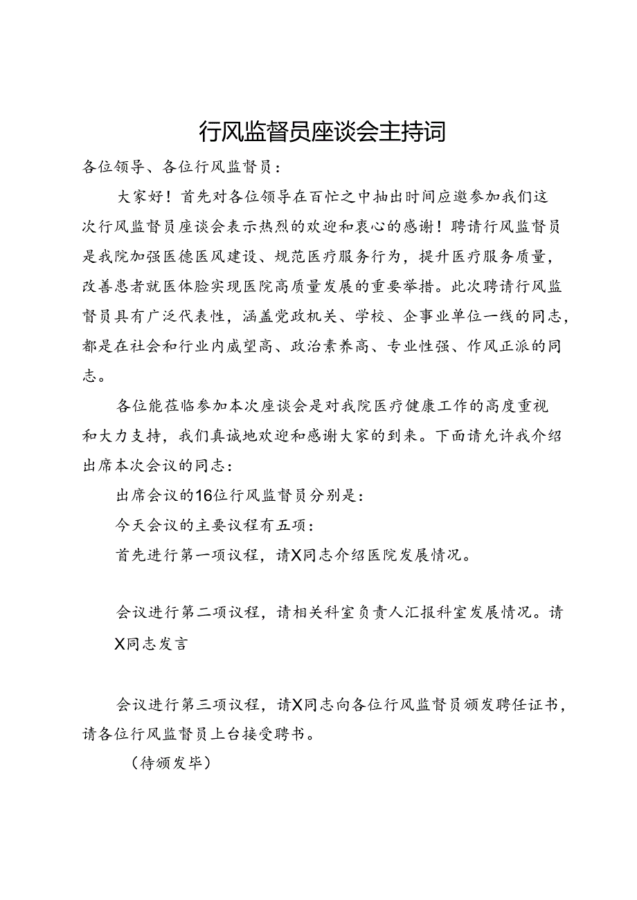 在医疗行风监督员座谈会上的主持词.docx_第1页