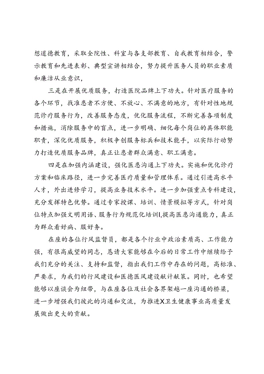 在医疗行风监督员座谈会上的主持词.docx_第3页