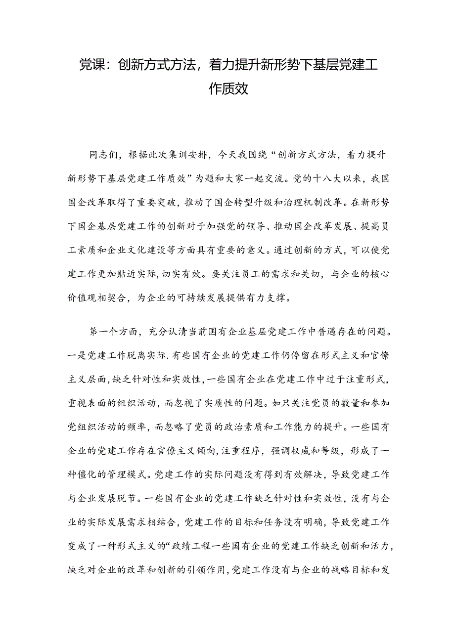 党课：创新方式方法着力提升新形势下基层党建工作质效.docx_第1页