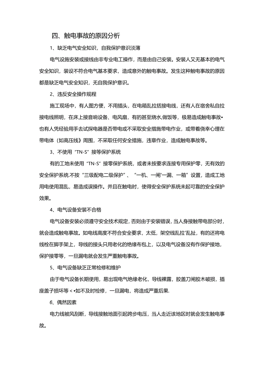 临时用电安全教育培训.docx_第3页