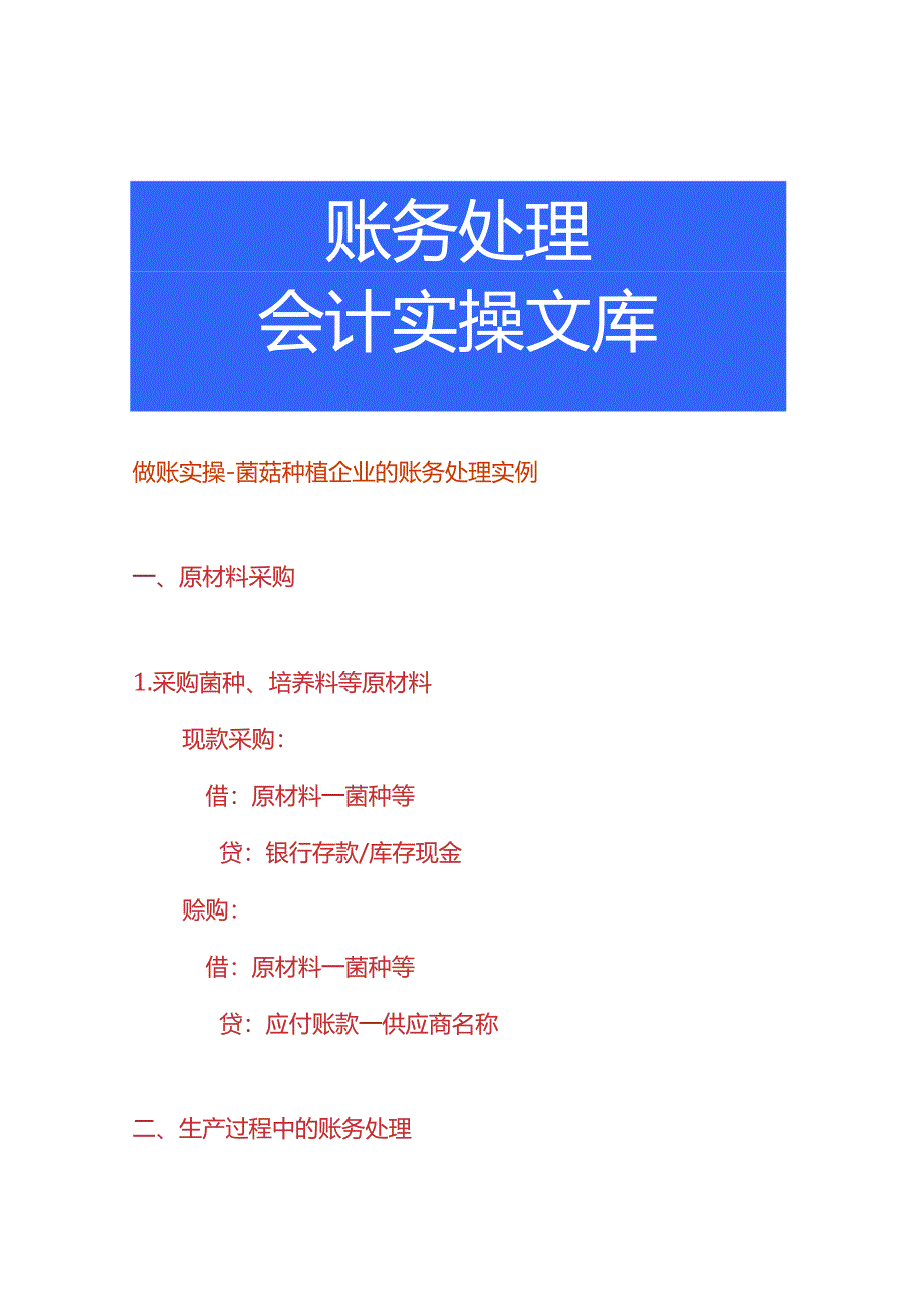 做账实操-菌菇种植企业的账务处理实例.docx_第1页