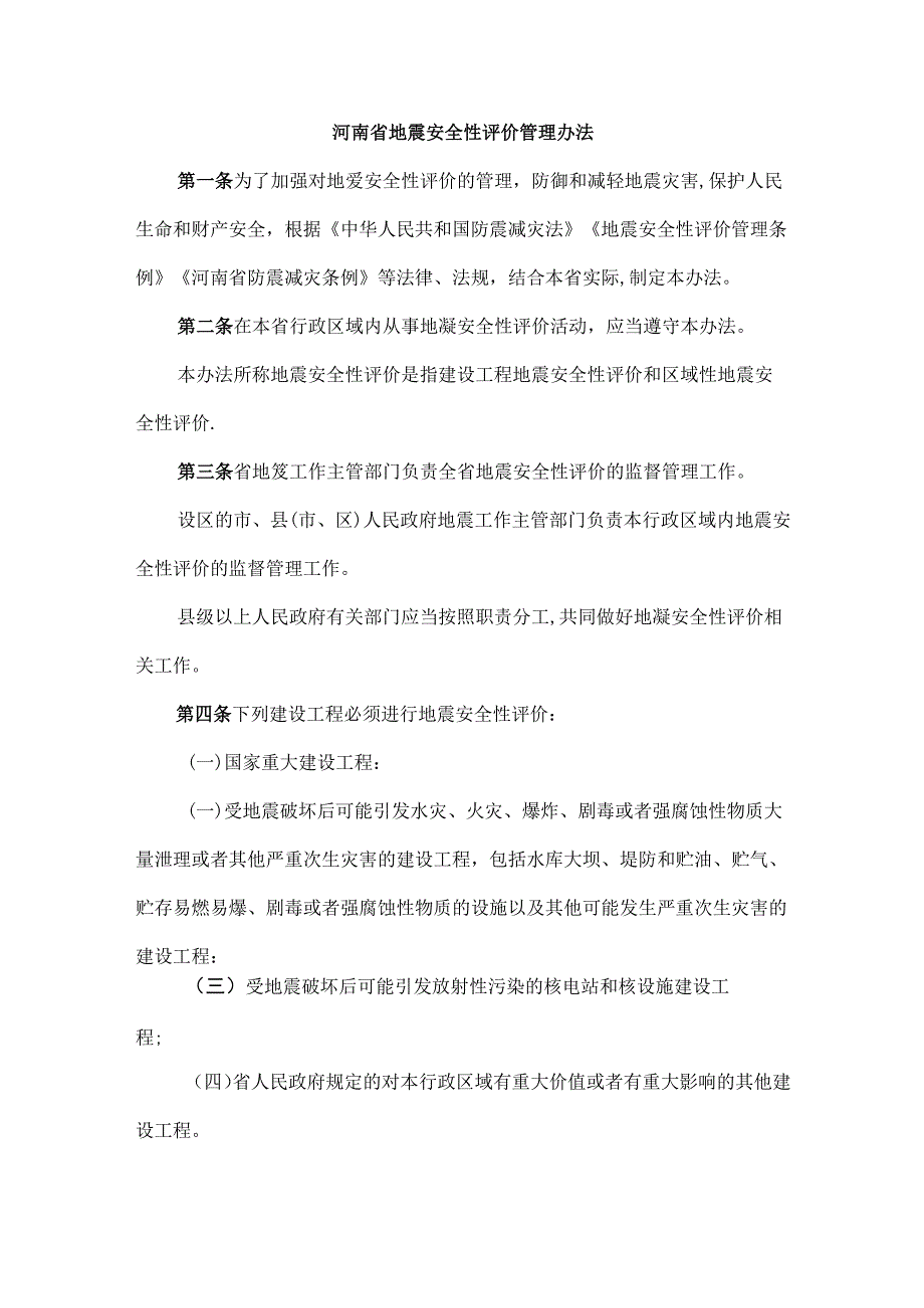 河南省地震安全性评价管理办法-全文及解读.docx_第1页