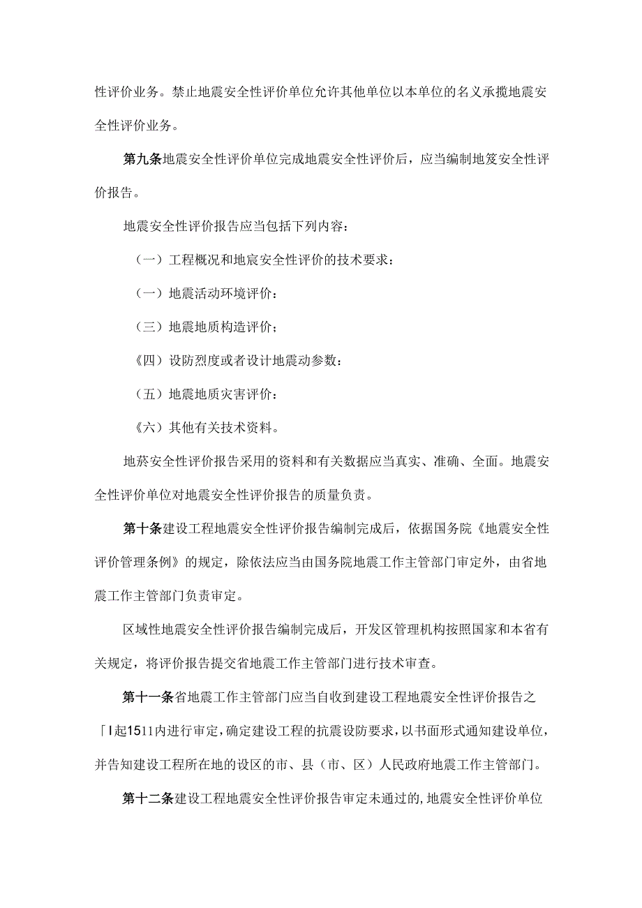 河南省地震安全性评价管理办法-全文及解读.docx_第3页