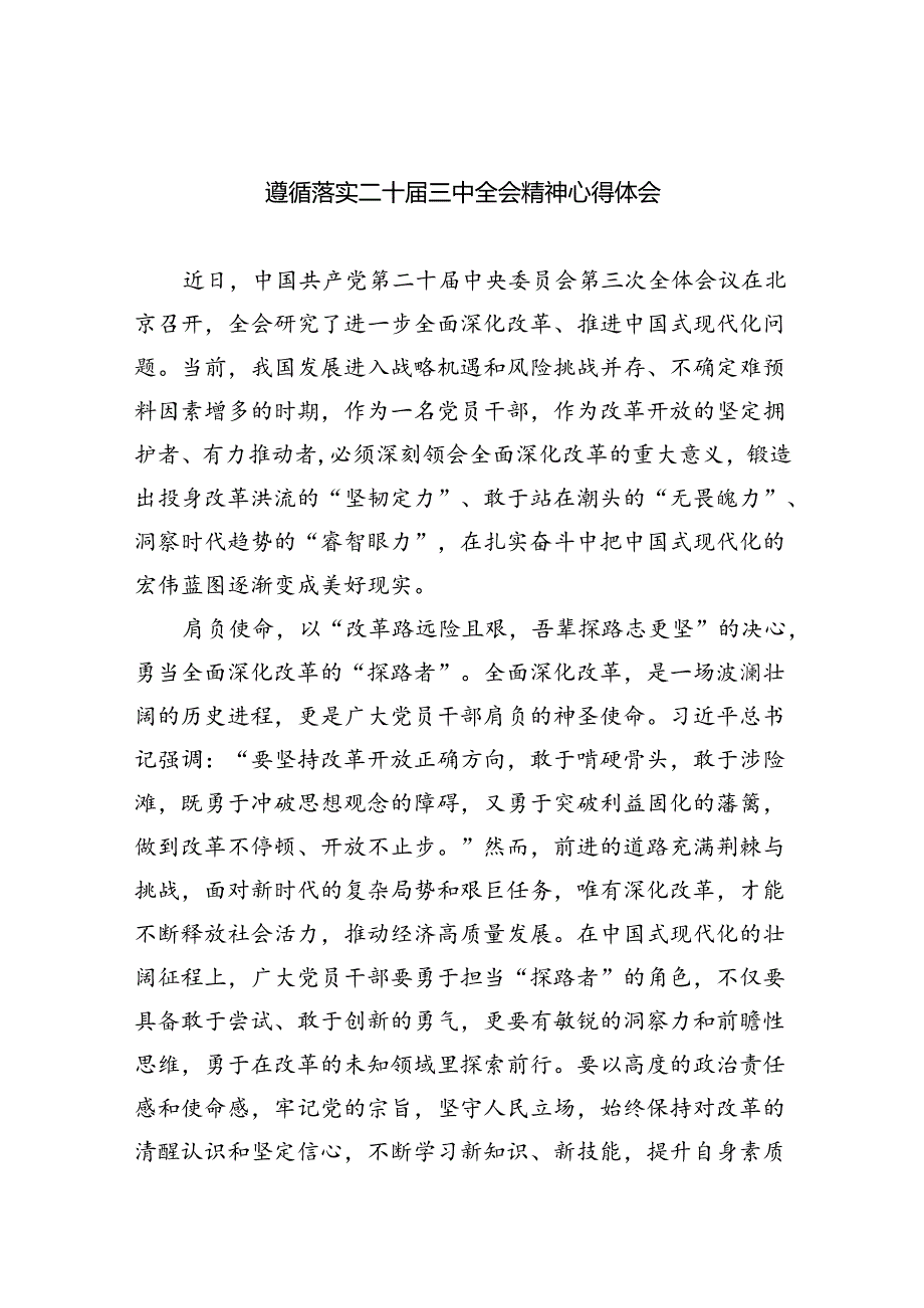 遵循落实二十届三中全会精神心得体会5篇（精选版）.docx_第1页