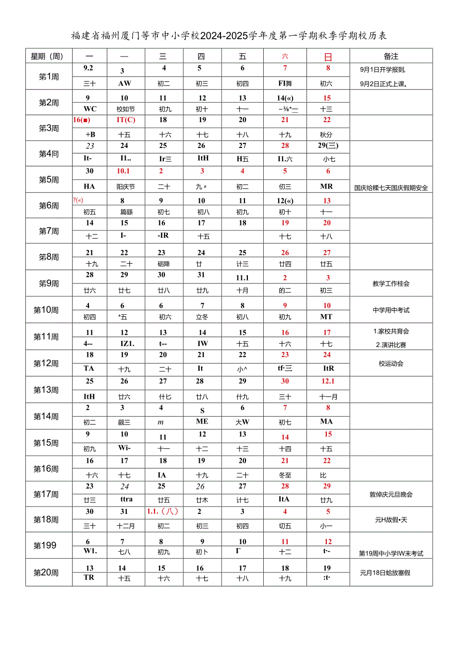 福建省福州厦门泉州漳州莆田南平三明龙岩宁德市中小学校2024-2025学年度第一学期秋季学期校历表教育教学工作日历表.docx_第1页