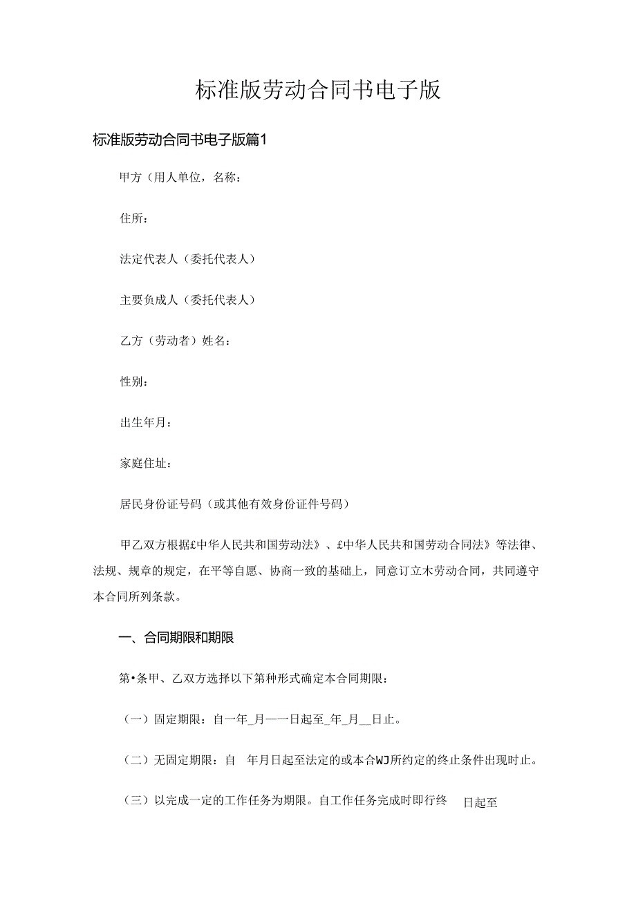 标准版劳动合同书电子版（精选5篇）.docx_第1页