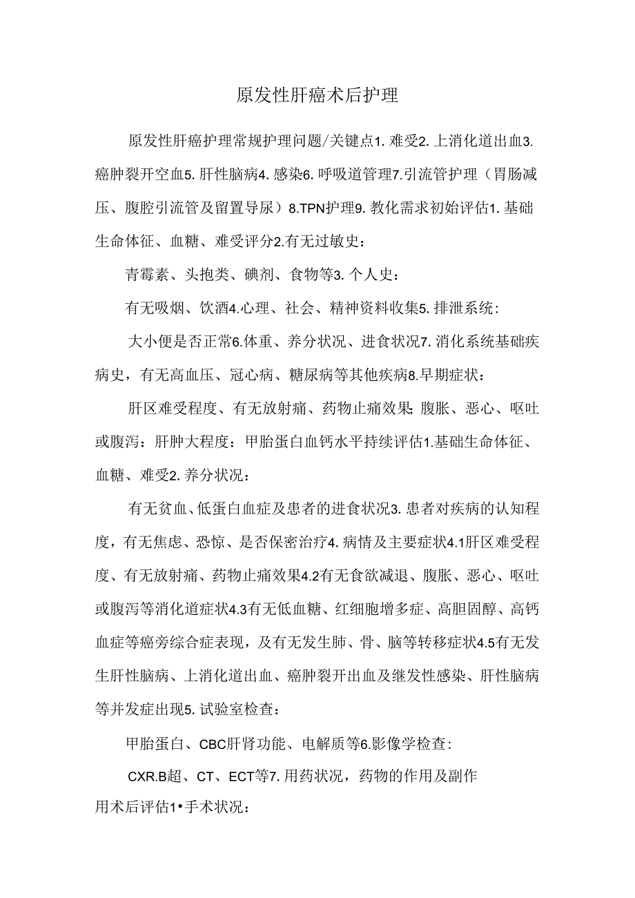 原发性肝癌术后护理.docx_第1页