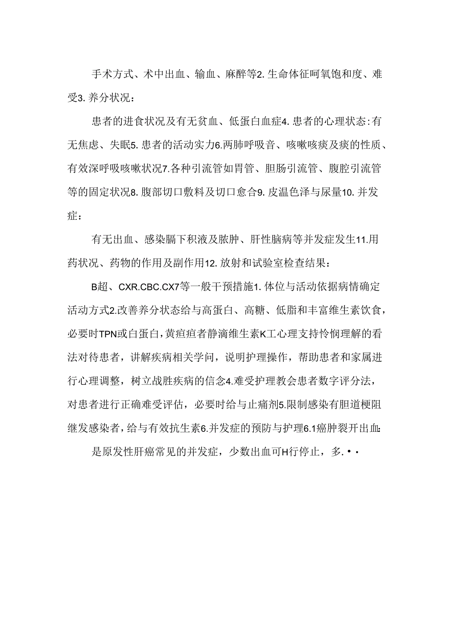 原发性肝癌术后护理.docx_第2页