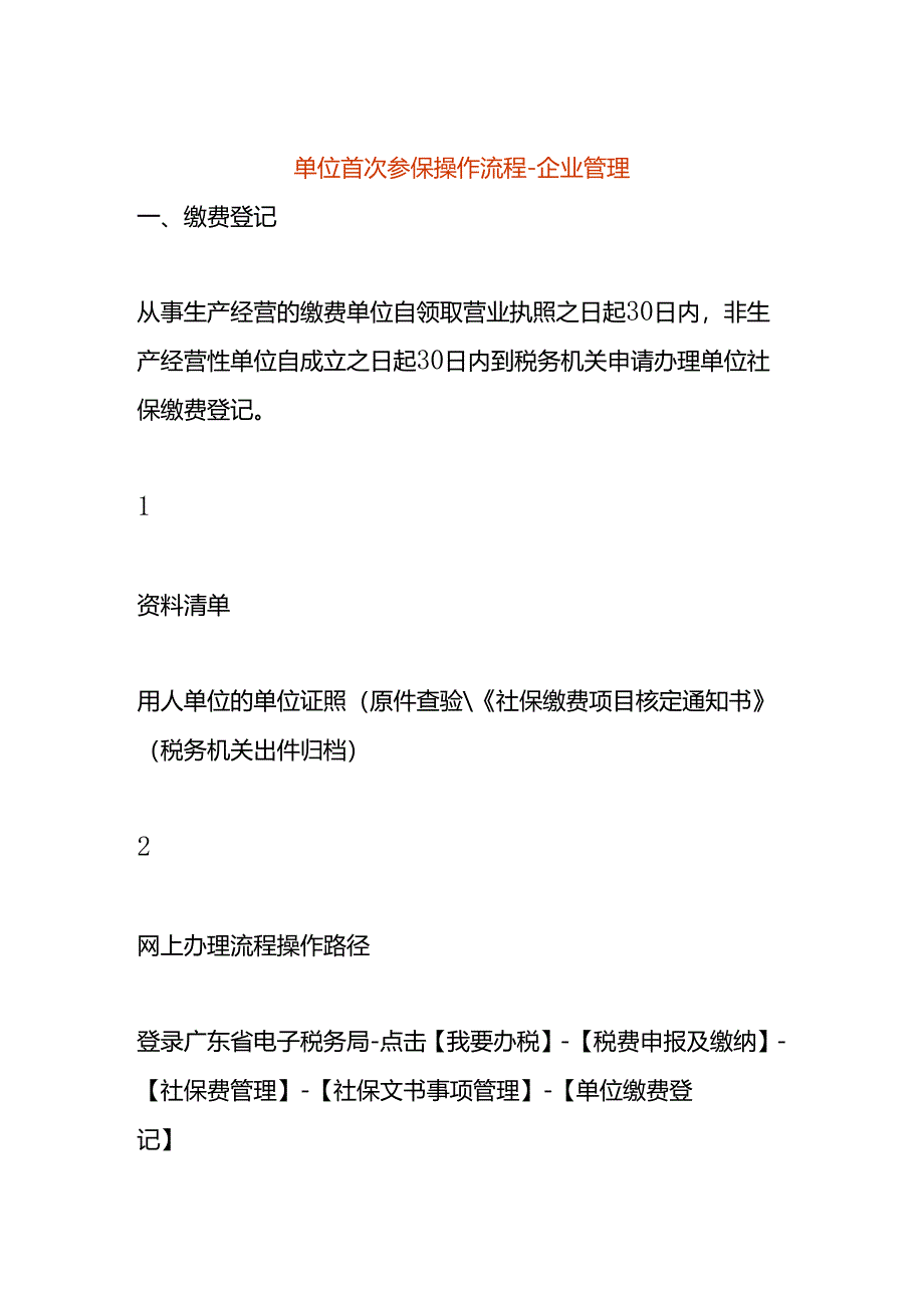 单位首次参保操作流程-企业管理.docx_第1页