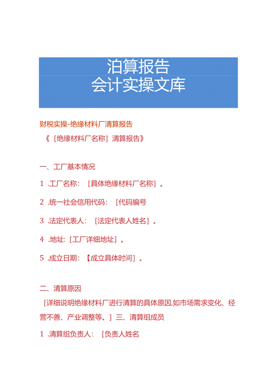 财税实操-绝缘材料厂清算报告.docx_第1页