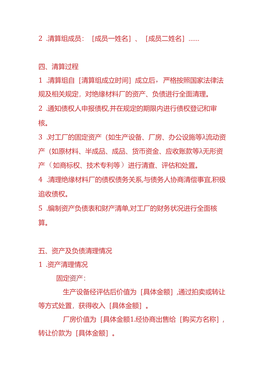 财税实操-绝缘材料厂清算报告.docx_第2页