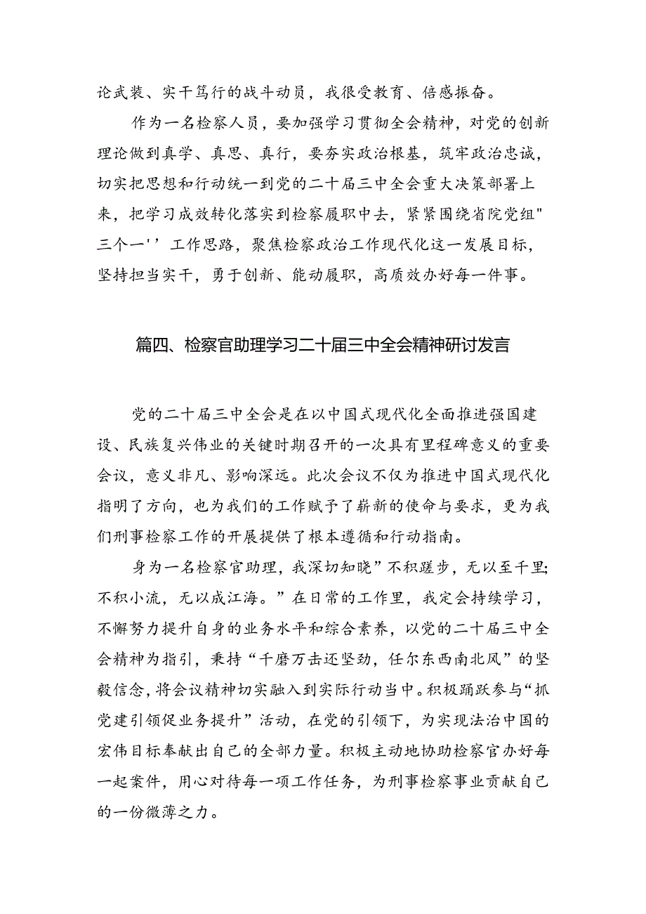 （10篇）青年干警学习贯彻党的二十届三中全会精神心得体会汇编.docx_第3页