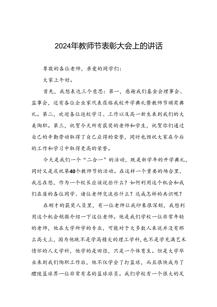 8篇在2024年教师节表彰大会上的讲话.docx_第1页