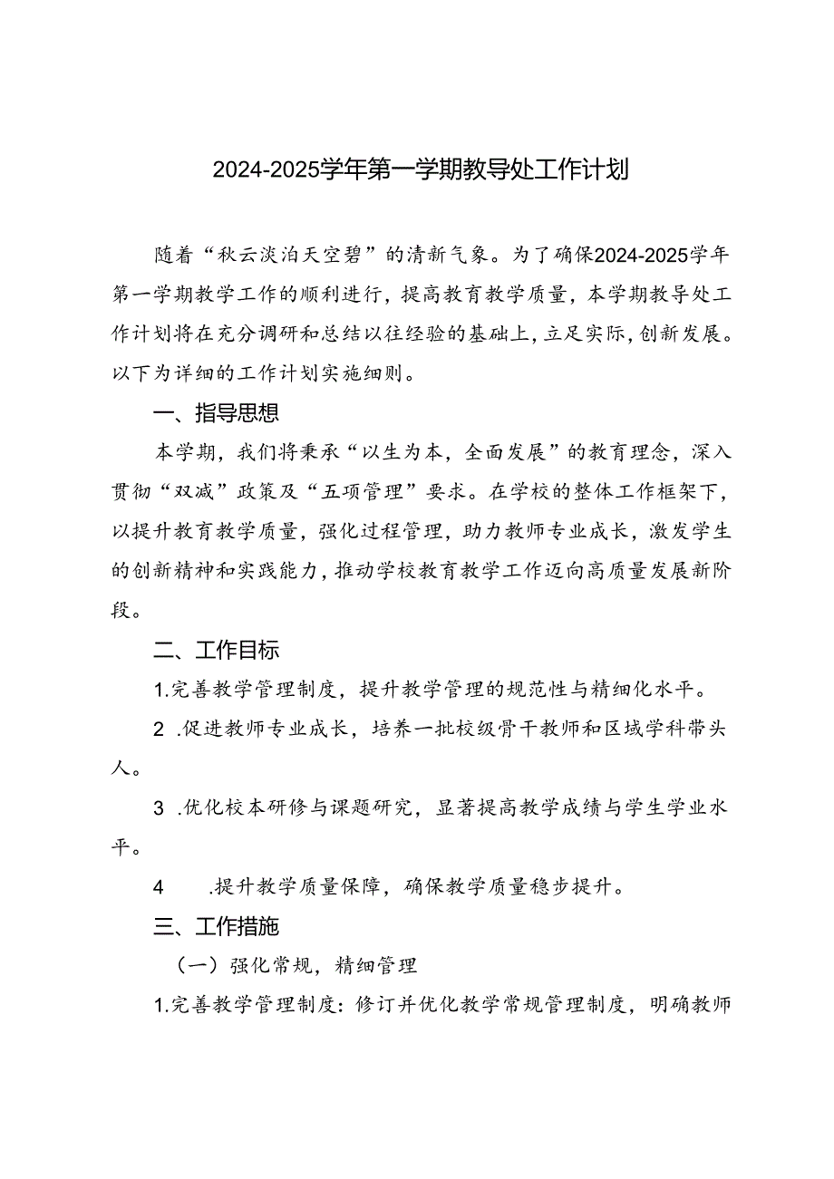 2024-2025学年秋季第一学期教导处工作计划.docx_第1页