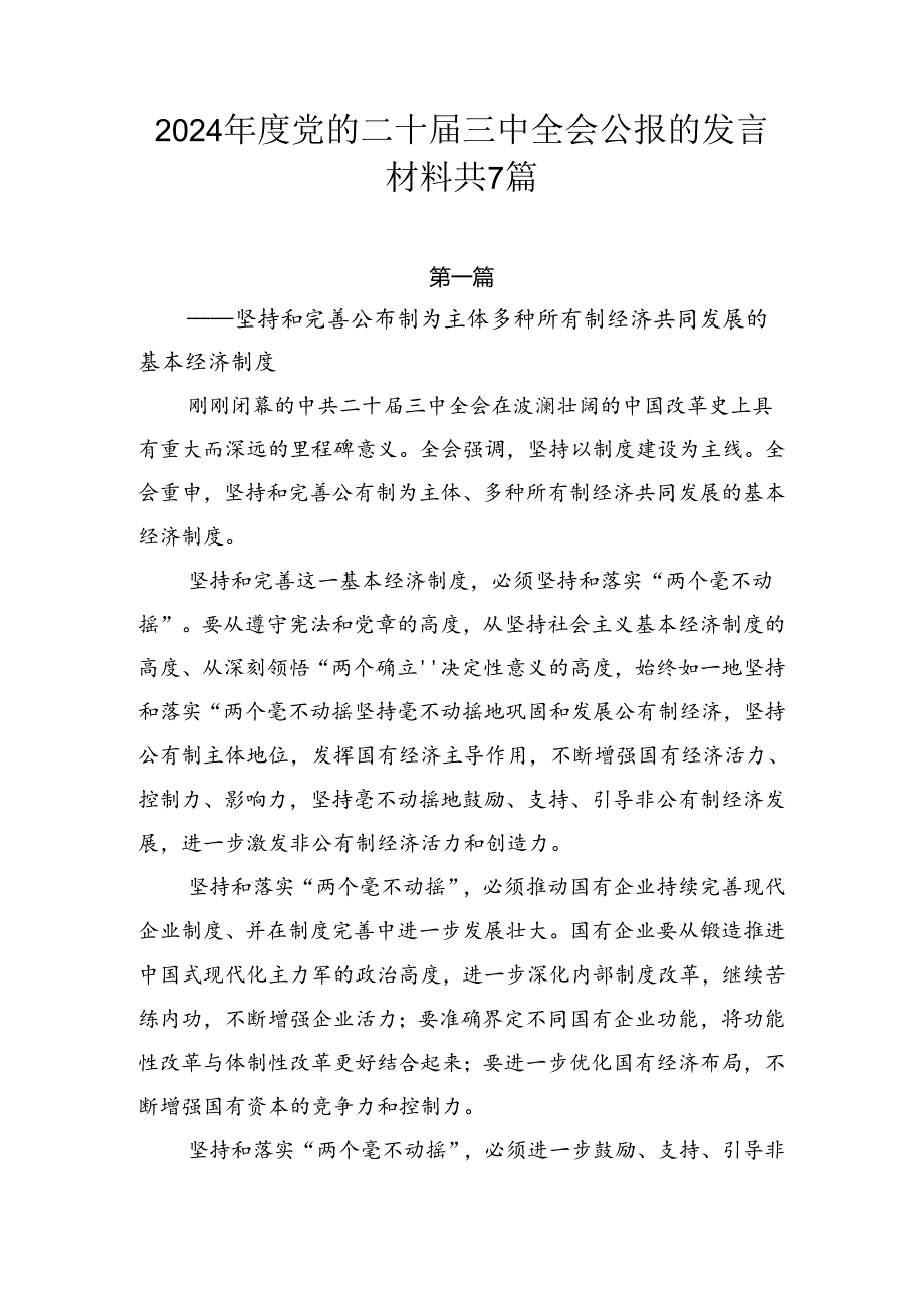 2024年度党的二十届三中全会公报的发言材料共7篇.docx_第1页