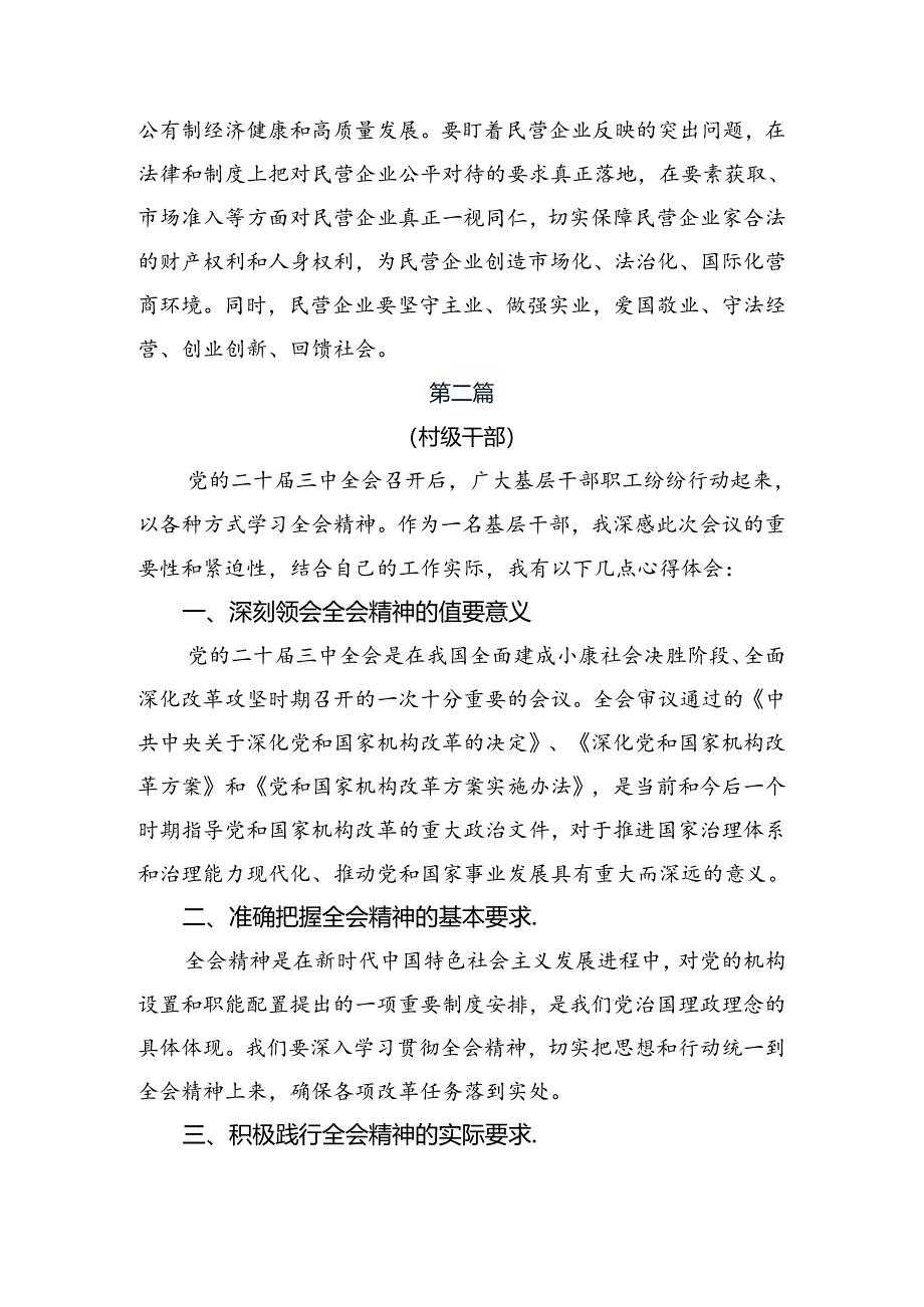 2024年度党的二十届三中全会公报的发言材料共7篇.docx_第2页