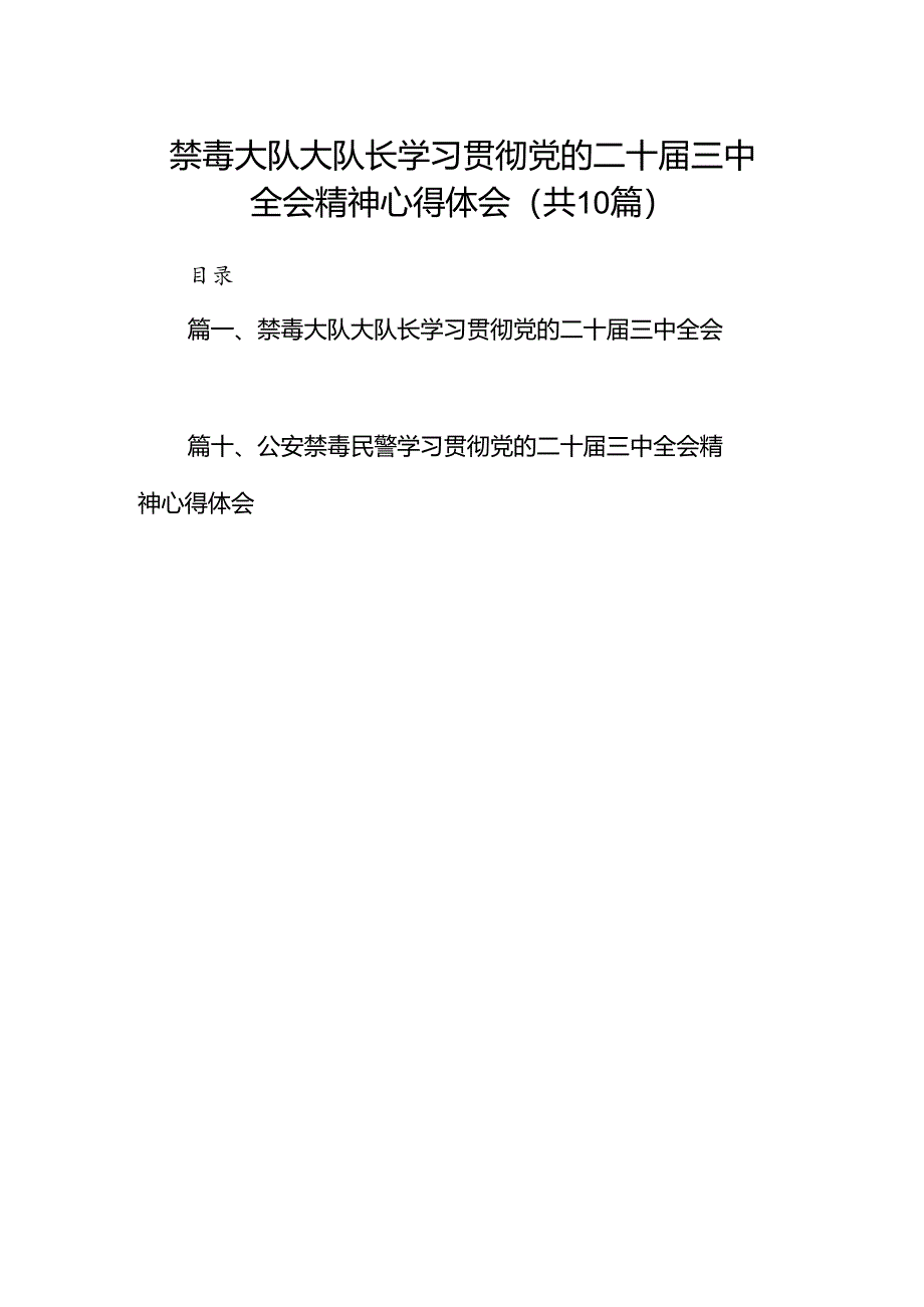 （10篇）禁毒大队大队长学习贯彻党的二十届三中全会精神心得体会（精选）.docx_第1页