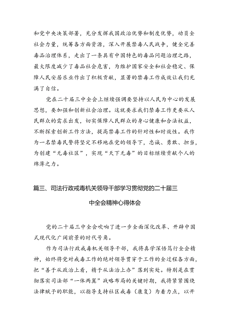 （10篇）禁毒大队大队长学习贯彻党的二十届三中全会精神心得体会（精选）.docx_第3页