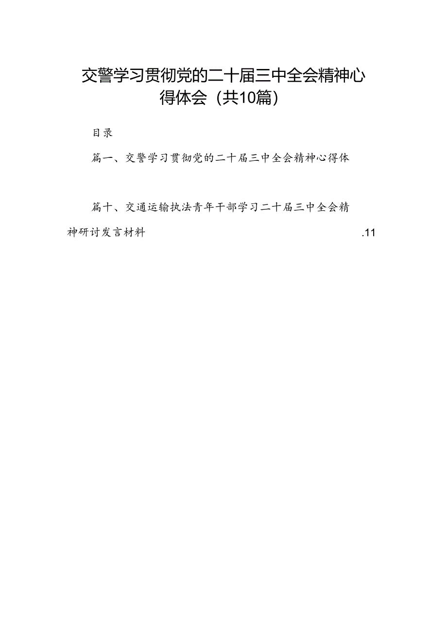 （10篇）交警学习贯彻党的二十届三中全会精神心得体会（精编版）.docx_第1页