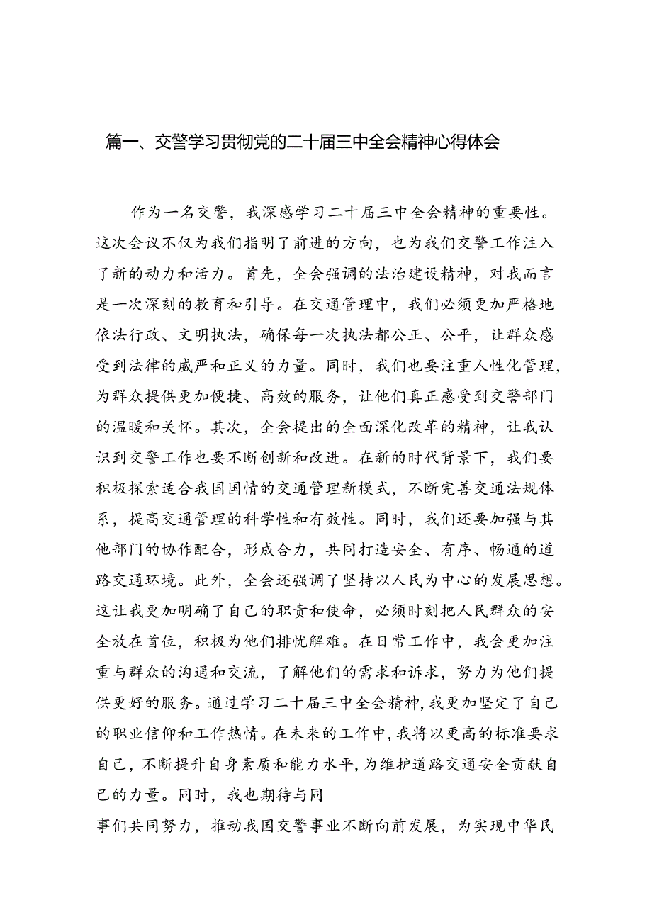 （10篇）交警学习贯彻党的二十届三中全会精神心得体会（精编版）.docx_第2页