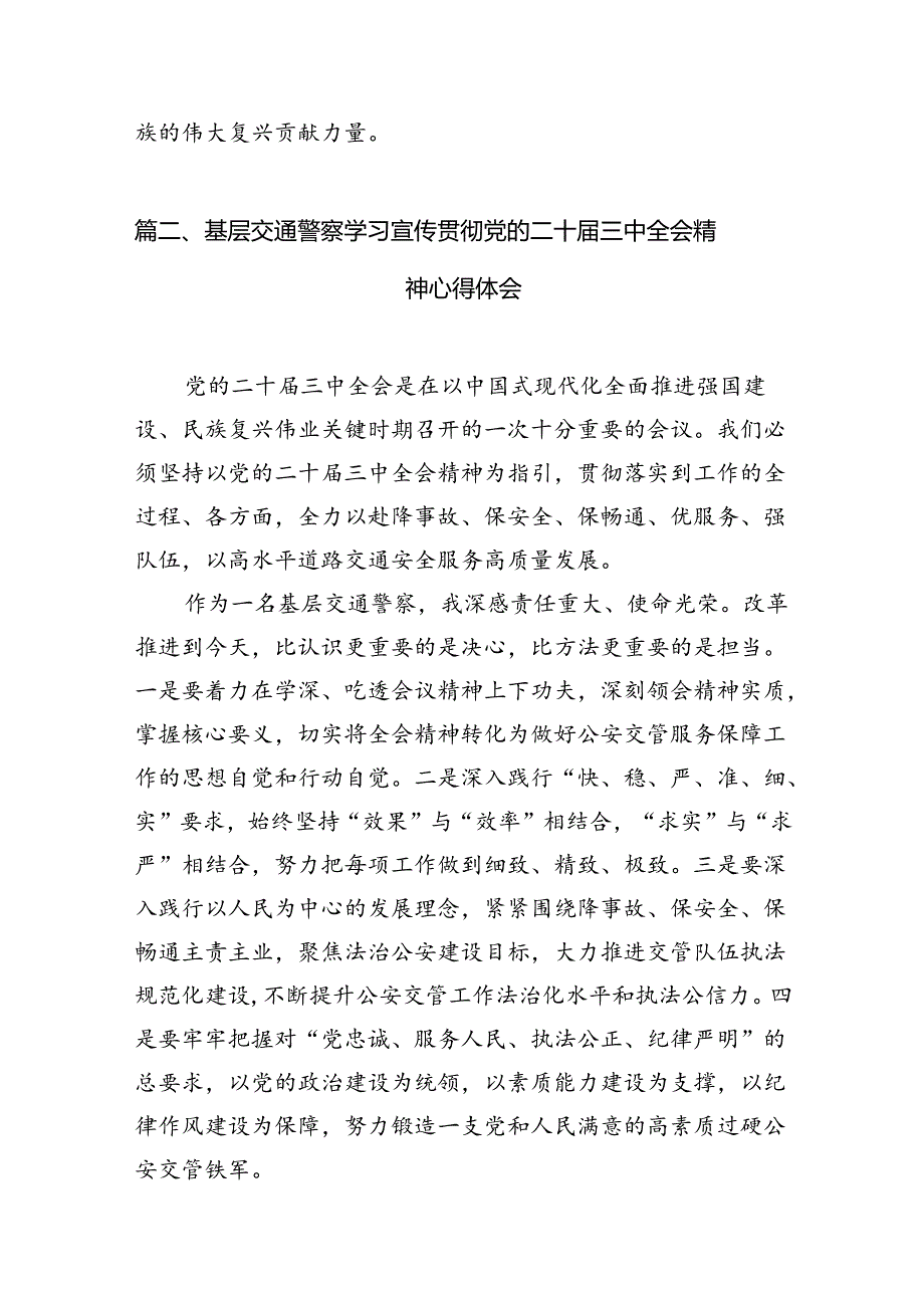 （10篇）交警学习贯彻党的二十届三中全会精神心得体会（精编版）.docx_第3页