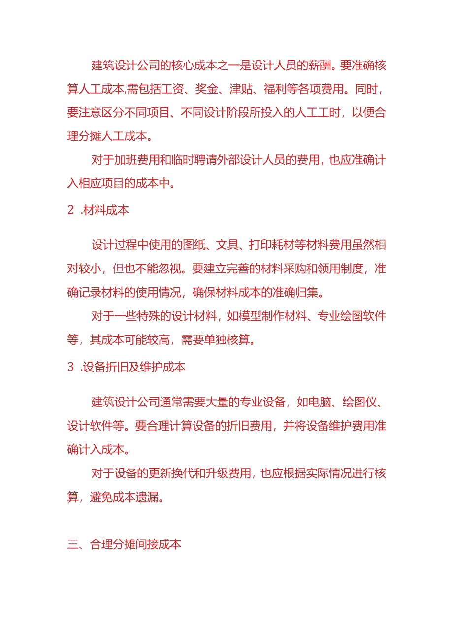 做账实操-建筑设计公司成本核算方法.docx_第2页