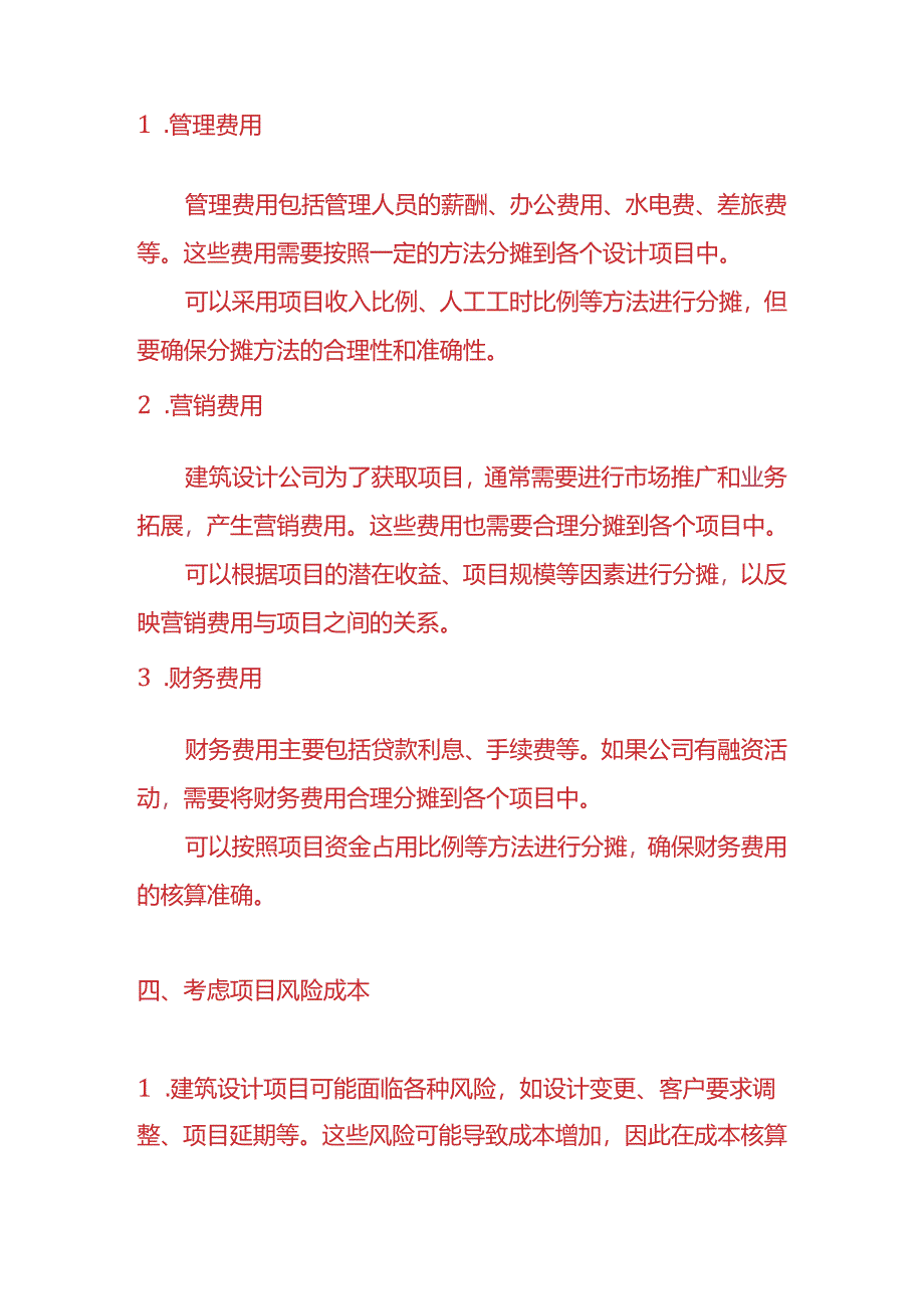 做账实操-建筑设计公司成本核算方法.docx_第3页