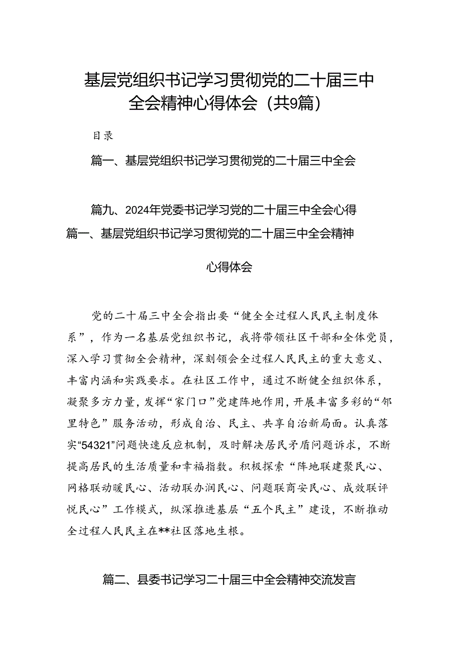 (9篇)基层党组织书记学习贯彻党的二十届三中全会精神心得体会（精选）.docx_第1页