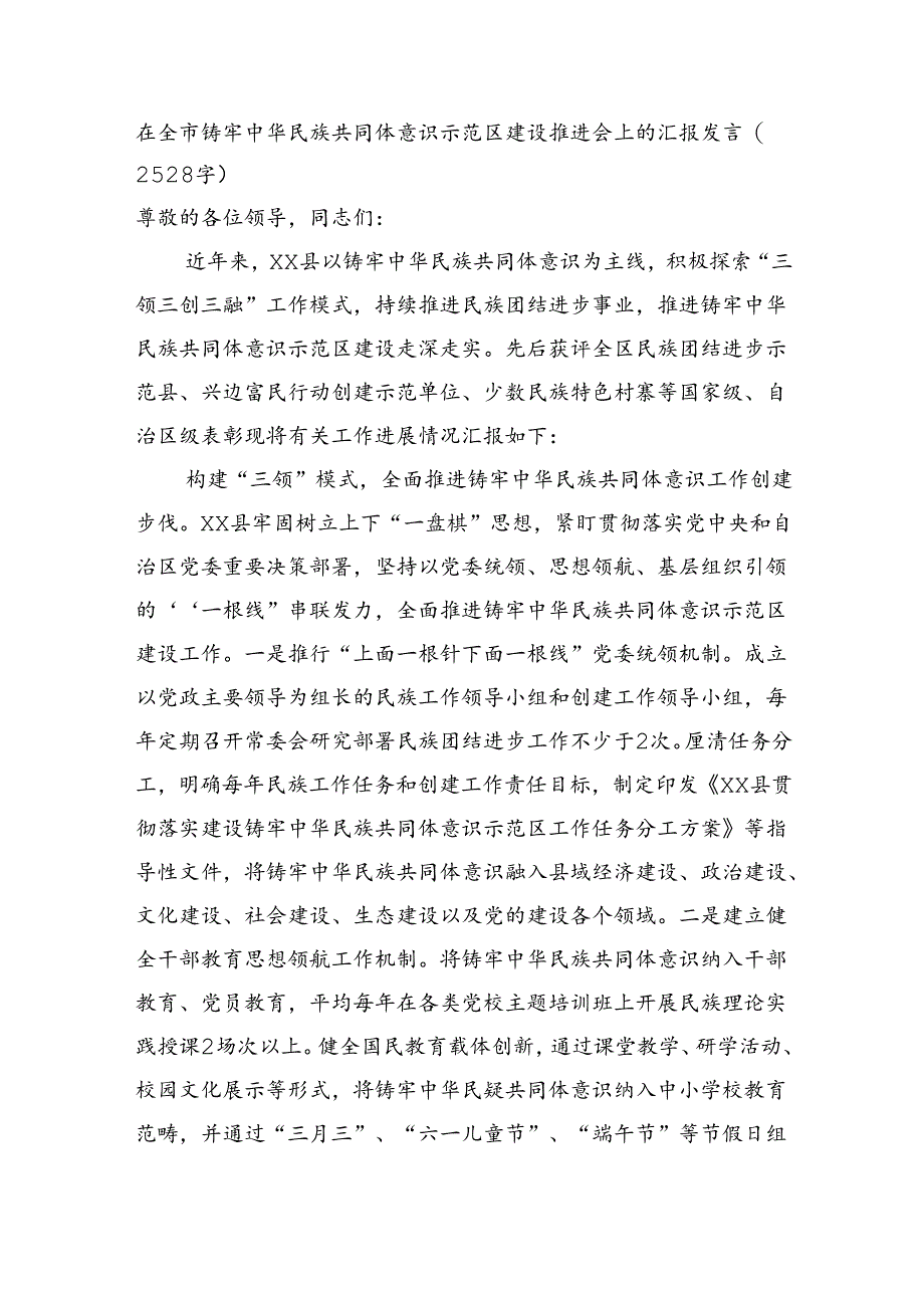 在全市铸牢中华民族共同体意识示范区建设推进会上的汇报发言（2528字）.docx_第1页