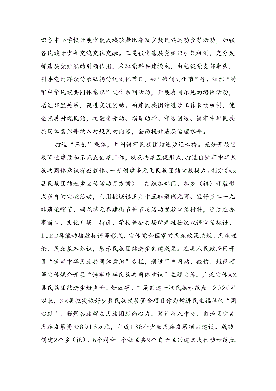 在全市铸牢中华民族共同体意识示范区建设推进会上的汇报发言（2528字）.docx_第2页