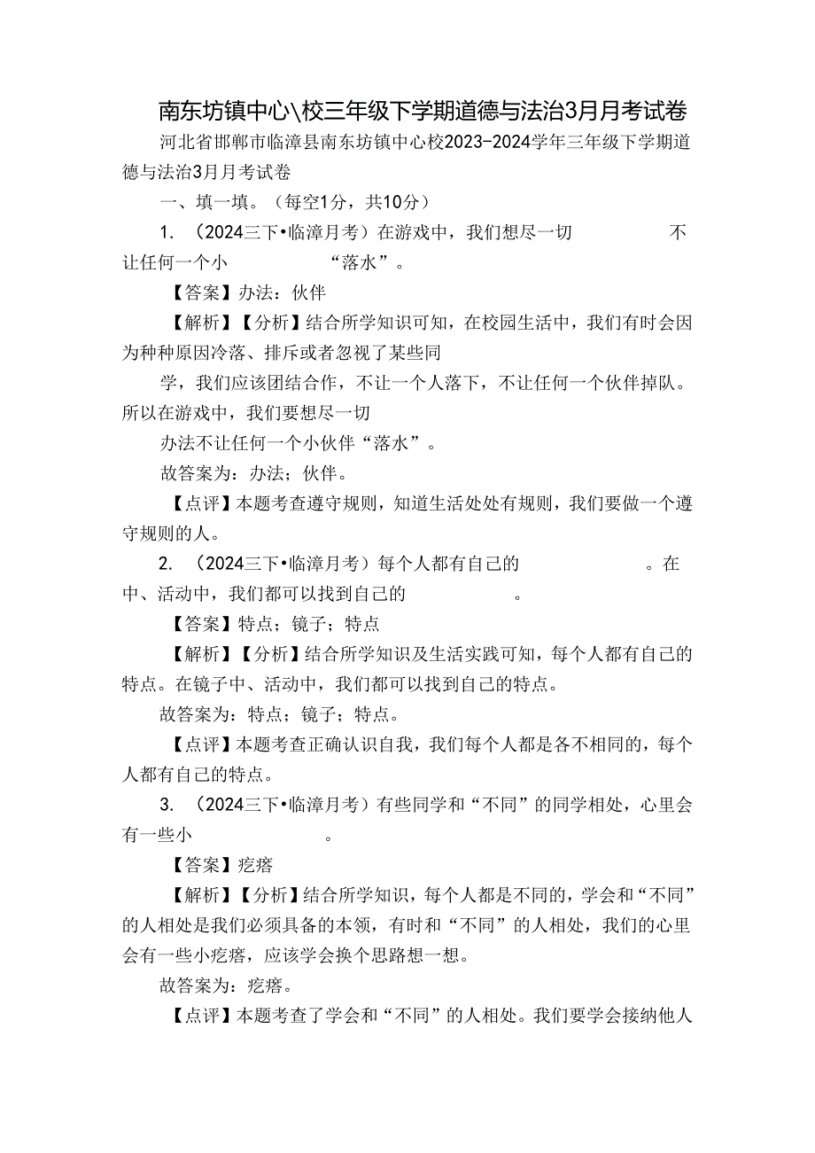 南东坊镇中心校三年级下学期道德与法治3月月考试卷.docx_第1页