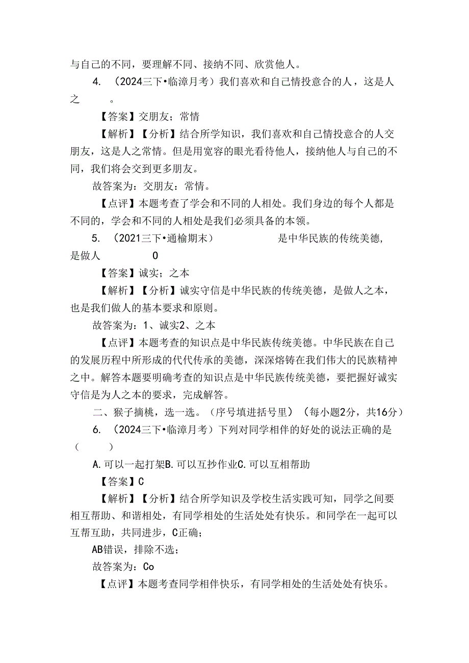 南东坊镇中心校三年级下学期道德与法治3月月考试卷.docx_第2页