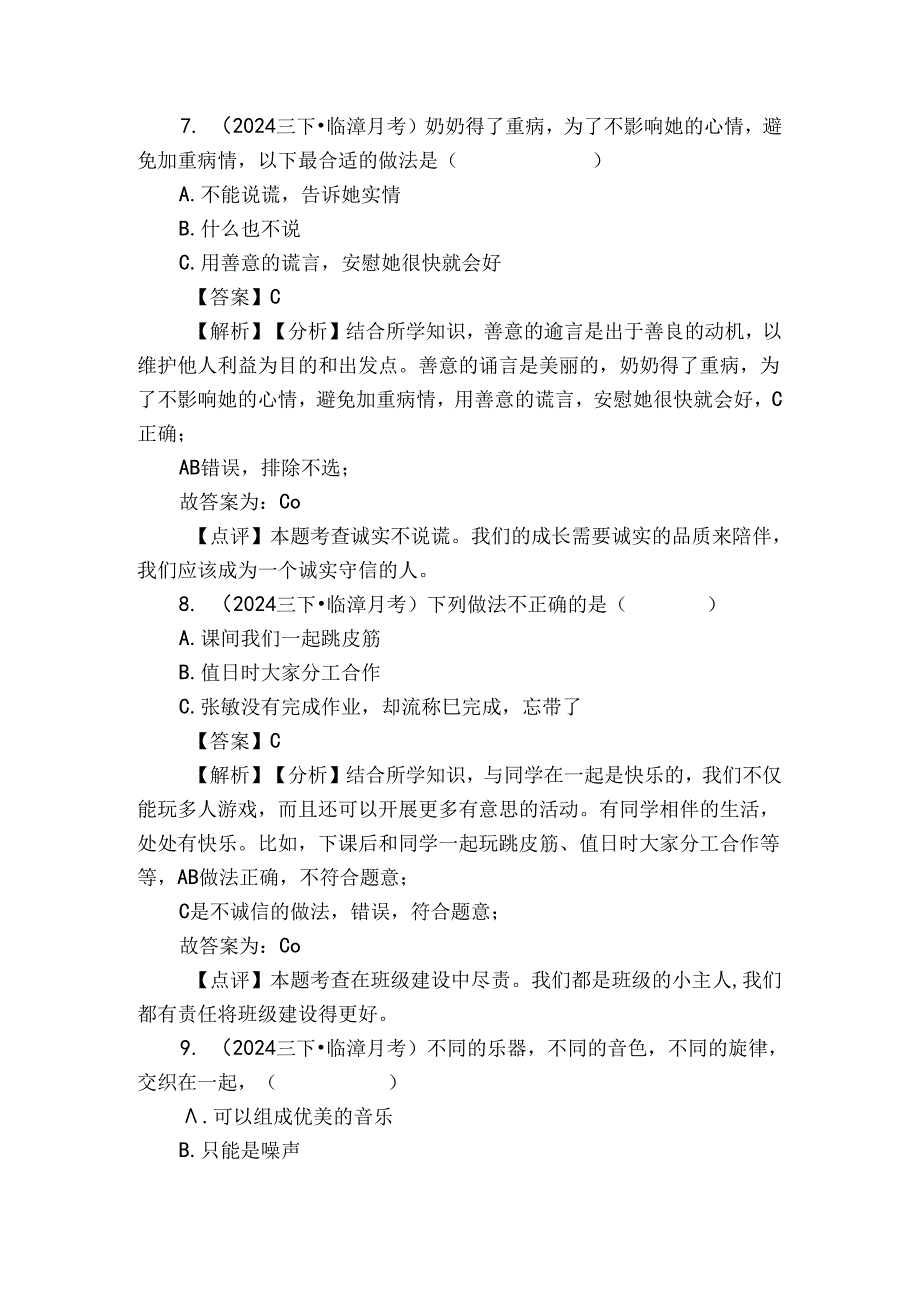 南东坊镇中心校三年级下学期道德与法治3月月考试卷.docx_第3页