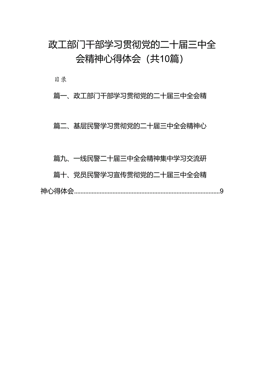 （10篇）政工部门干部学习贯彻党的二十届三中全会精神心得体会范文.docx_第1页