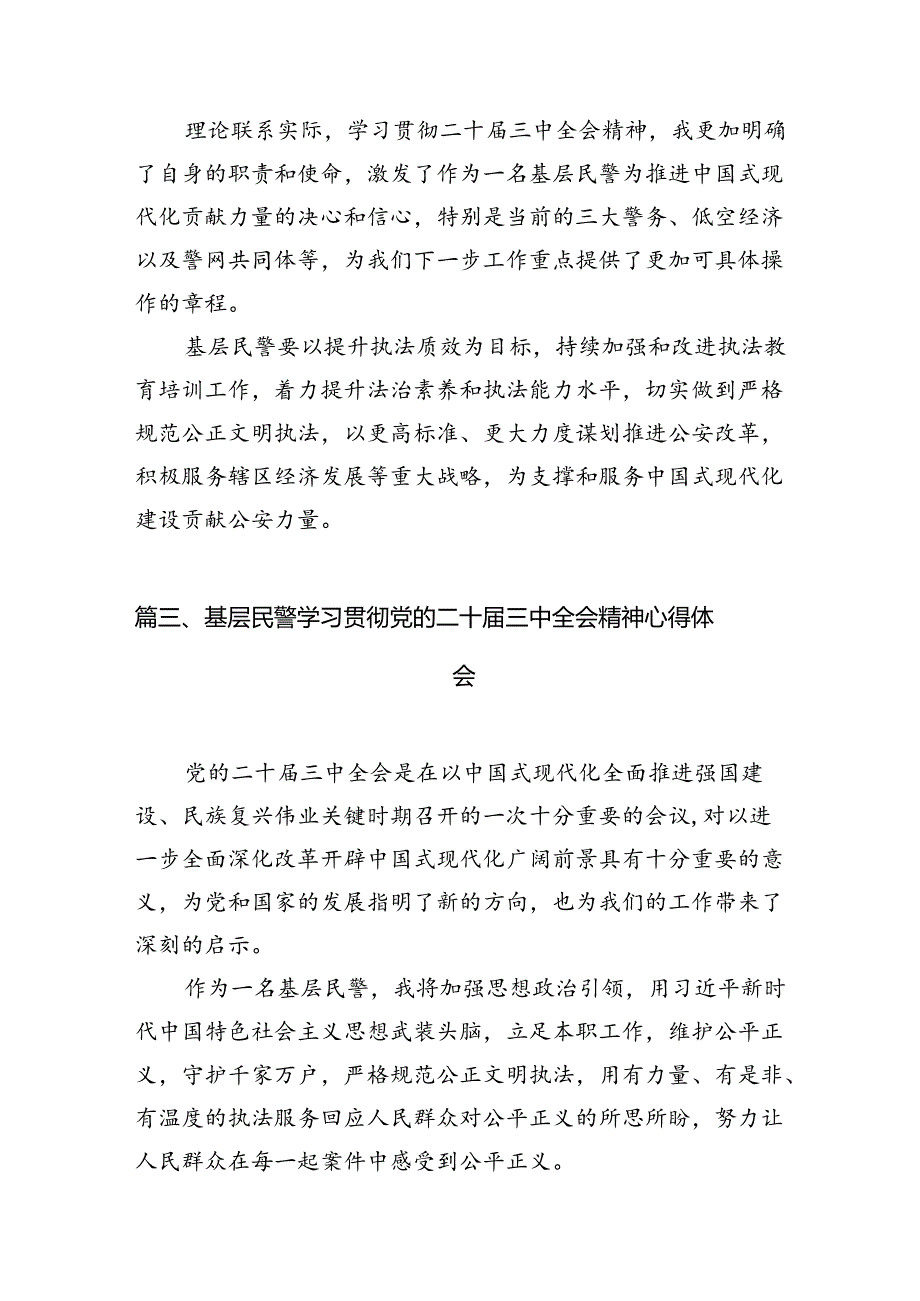 （10篇）政工部门干部学习贯彻党的二十届三中全会精神心得体会范文.docx_第3页