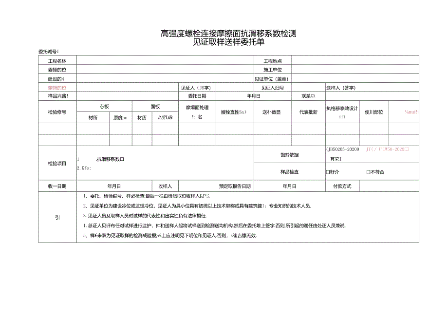 检测表格模板：3委托单（抗滑移系数）.docx_第1页