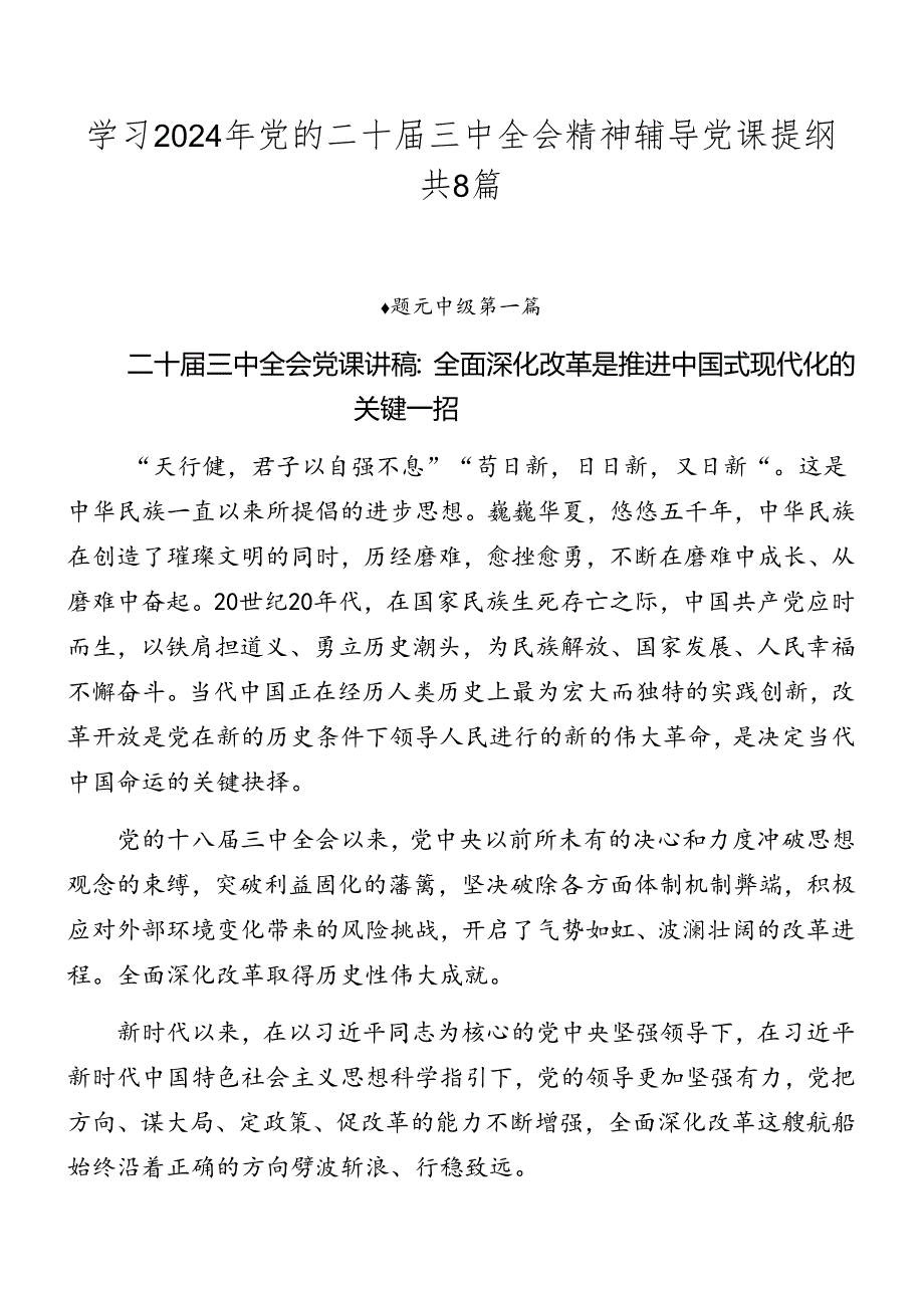 学习2024年党的二十届三中全会精神辅导党课提纲共8篇.docx_第1页