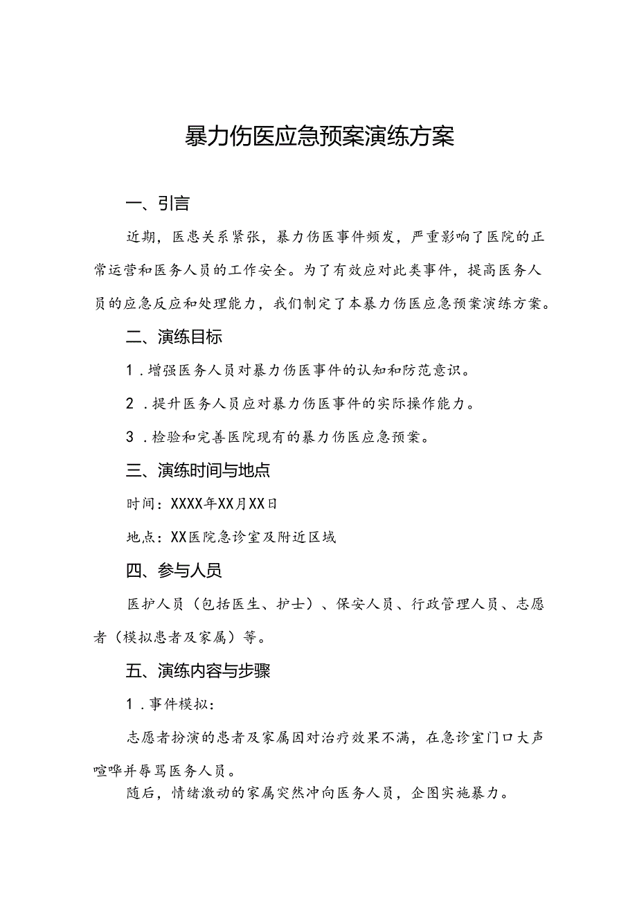 7篇关于暴力伤医的应急预案.docx_第1页