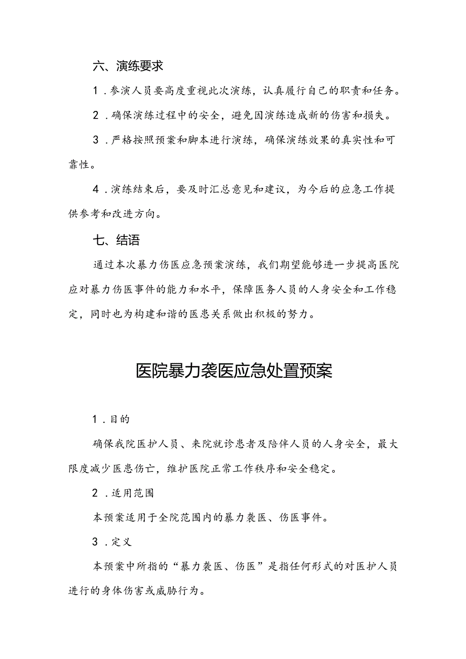 7篇关于暴力伤医的应急预案.docx_第3页