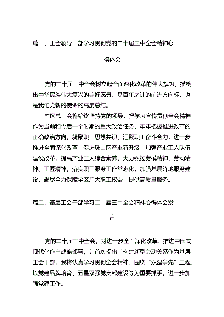 （11篇）工会领导干部学习贯彻党的二十届三中全会精神心得体会（最新版）.docx_第2页